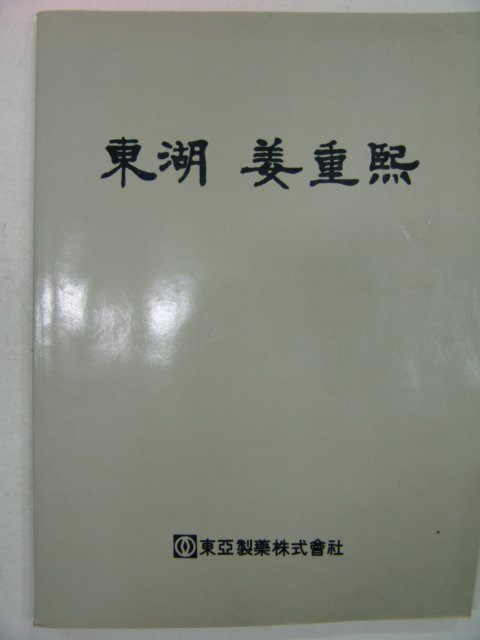 1979년 동아제약 동호(東湖)강중희(姜重熙)