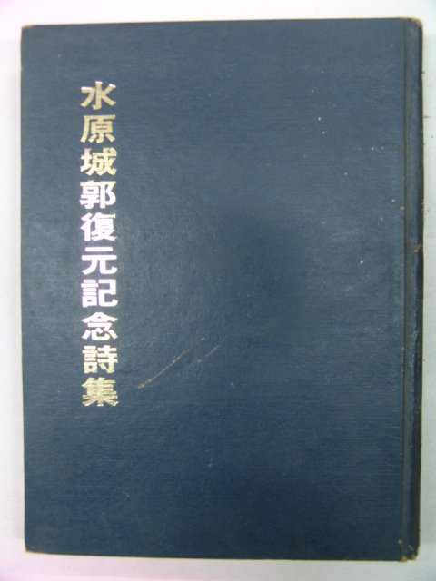 1975년 수원성곽복원기념시집(水原城郭復元記念詩集)