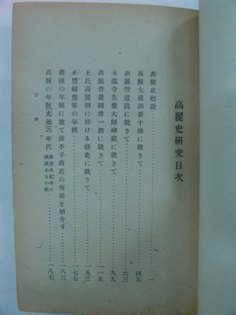 1944년 경성간행 고려사연구(高麗史硏究)