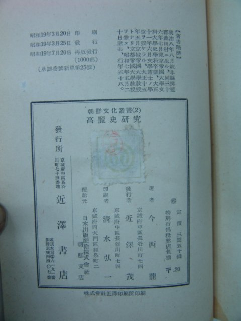 1944년 경성간행 고려사연구(高麗史硏究)