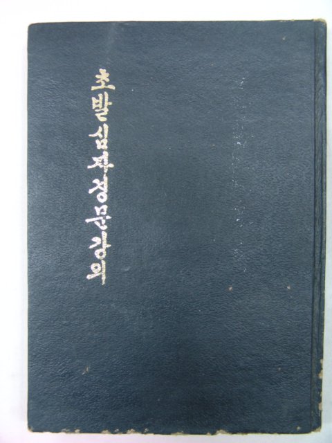 1973년 불교서적 초발심자경문강의