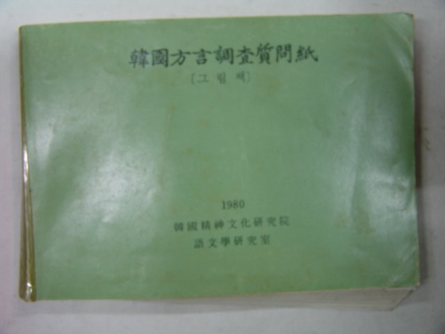 1980년 한국방언조사자문지 그림책