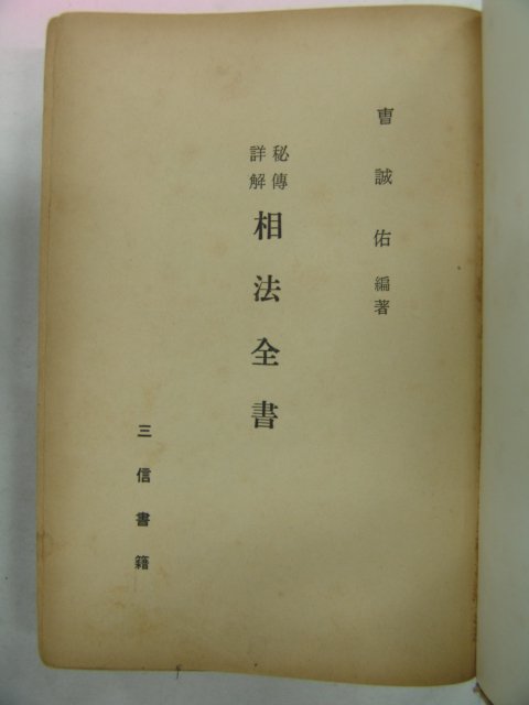 1979년 상법전서(相法全書)