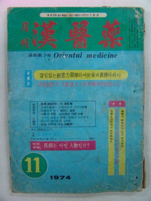 1974년 월간 한의약(漢醫藥) 11월호
