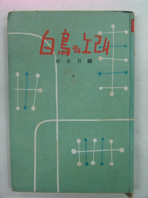 1959년 박목월(朴木月) 백조(白鳥)의 노래