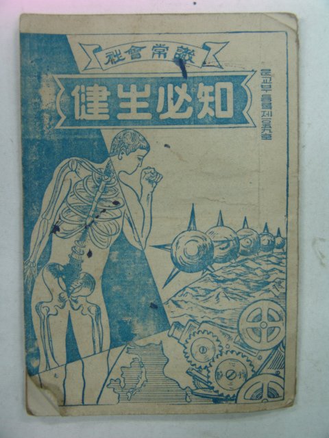 1959년 건생필지(健生必知)