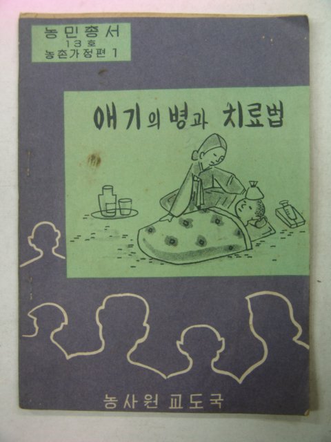 1958년 애기의 병과 치료법