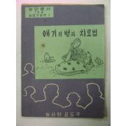 1958년 애기의 병과 치료법