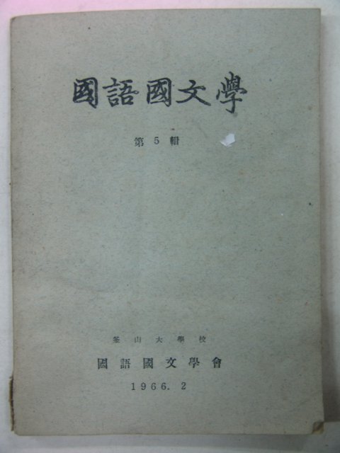 1966년 국어국문학(國語國文學) 제5집