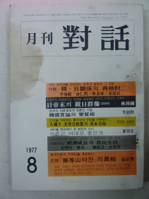 1977년 월간대화 8월호