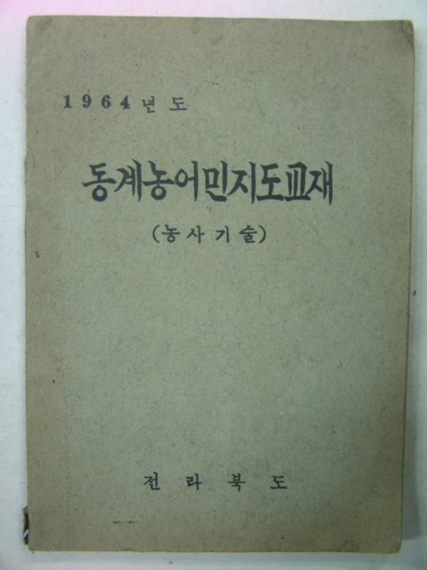 1964년 동계농어민 지도교재(전라북도)