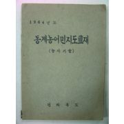 1964년 동계농어민 지도교재(전라북도)