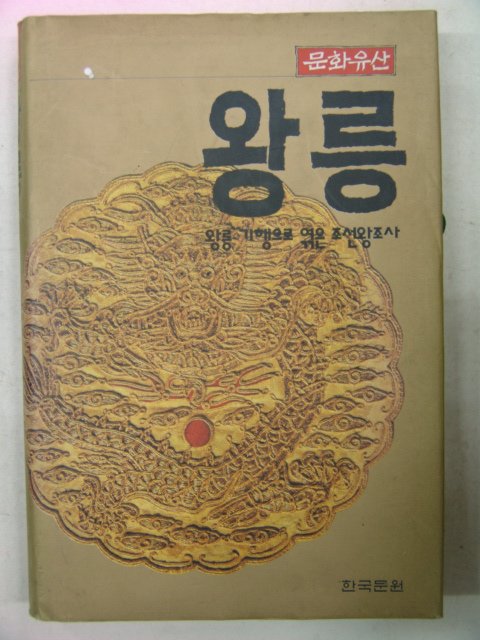 1995년 문화유산 왕릉
