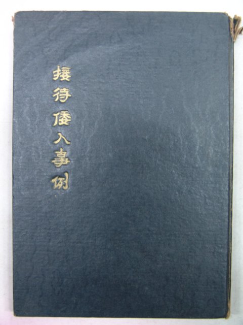 1963년 접대왜인사례(接待倭人事例)