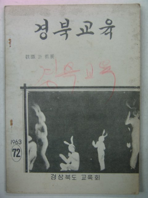 1963년 경북교육