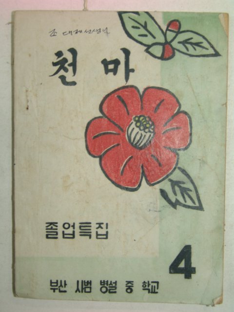 부산사범병설중학교 천마 4호