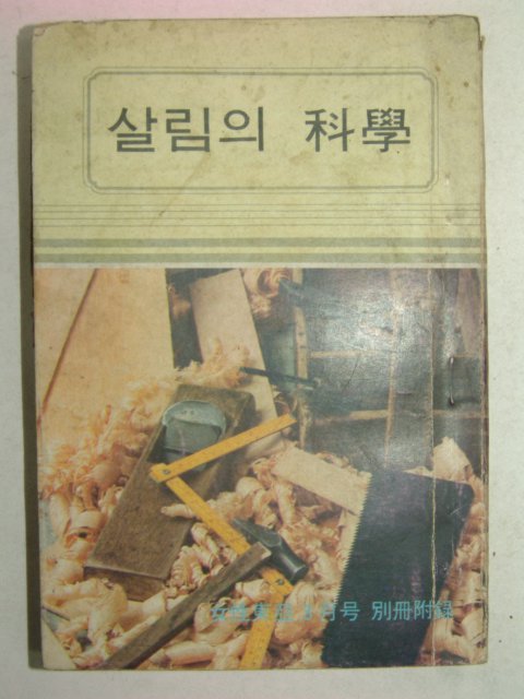 1972년 여성동아3월호 부록 살림의 과학