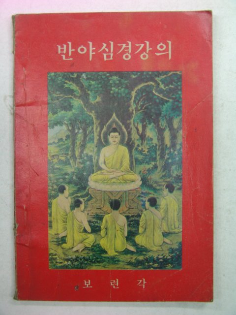 1981년 반야심경강의