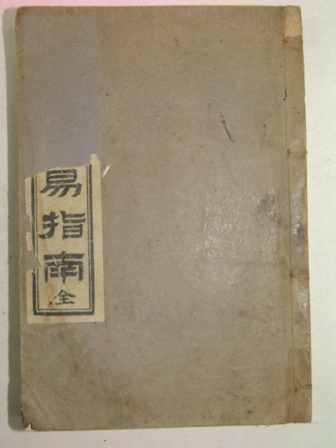 1927년 통속상해오행역지남(五行易指南)