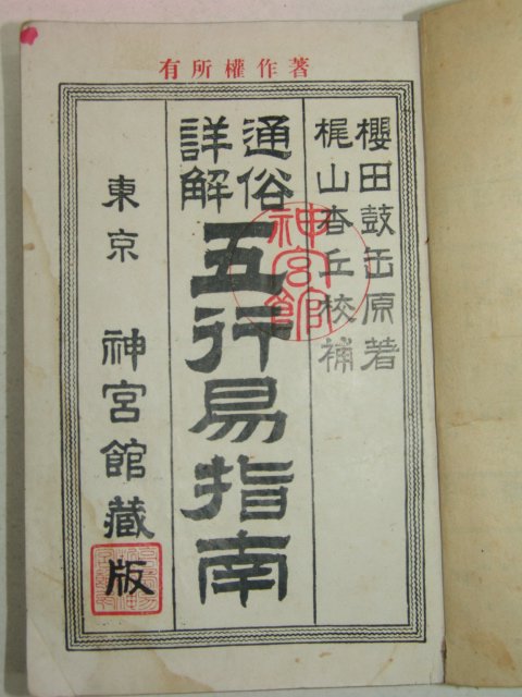 1927년 통속상해오행역지남(五行易指南)
