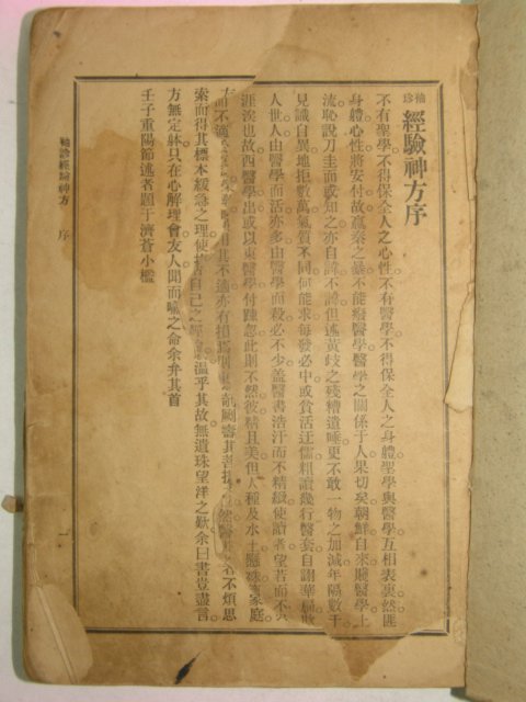 1913년 수진경험신방(神珍經驗神方)상하1책완질