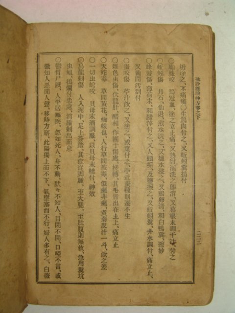 1913년 수진경험신방(神珍經驗神方)상하1책완질