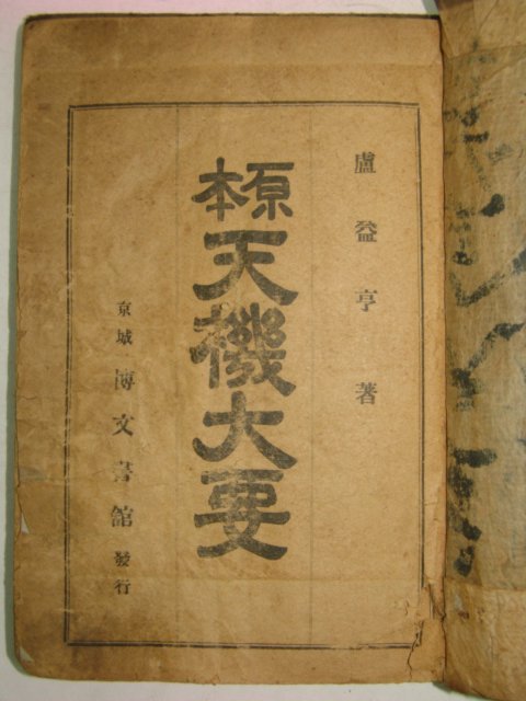 1923년 증보참찬비전천기대요(增補參贊秘傳天機大要)1책완질