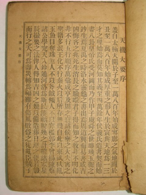 1923년 증보참찬비전천기대요(增補參贊秘傳天機大要)1책완질