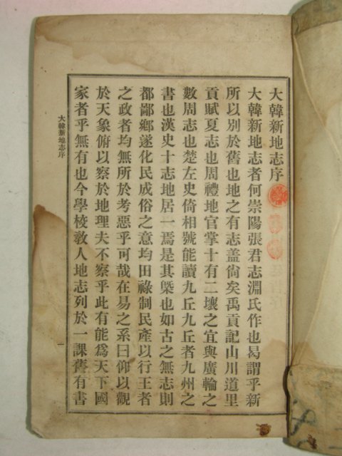 1908년(융희2년) 대한신지지(大韓新地誌)권1