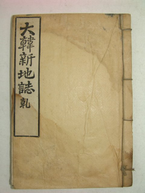 1908년(융희2년) 대한신지지(大韓新地誌)권1