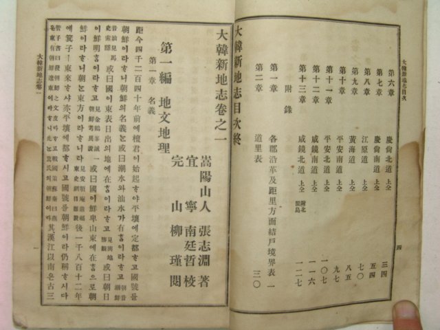 1908년(융희2년) 대한신지지(大韓新地誌)권1