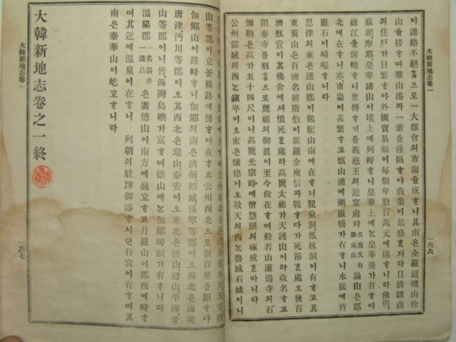 1908년(융희2년) 대한신지지(大韓新地誌)권1