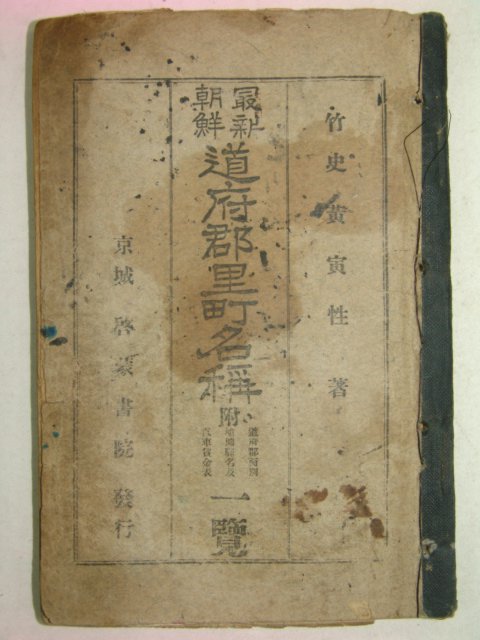 1928년 조선최신도부군리정명칭(朝鮮最新道府郡里町名稱)1책완질