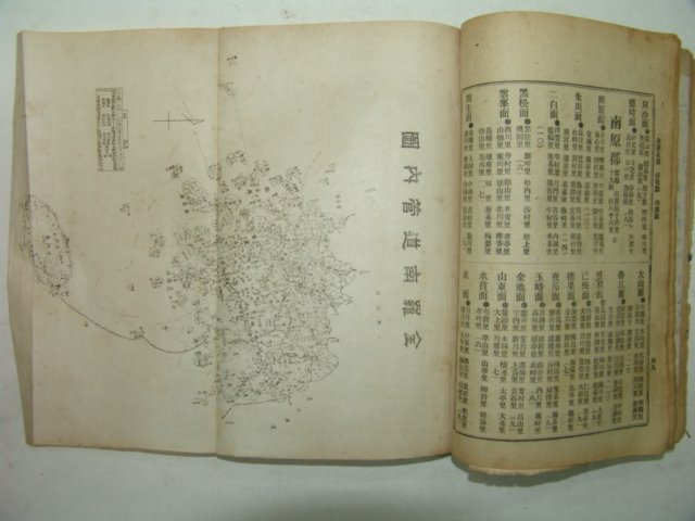 1928년 조선최신도부군리정명칭(朝鮮最新道府郡里町名稱)1책완질