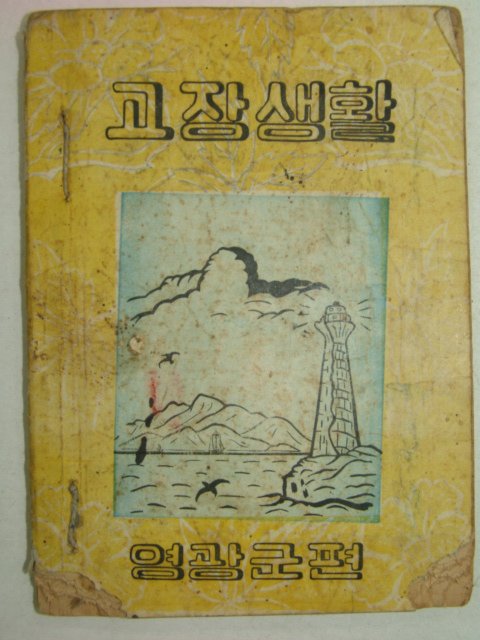 1960년 고장생활 영광군편