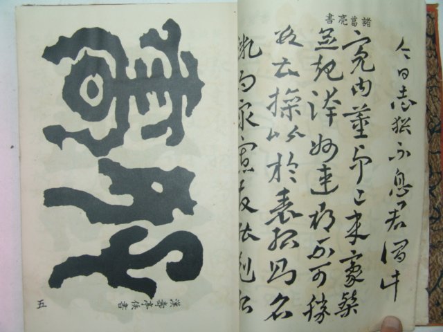 1937년 부산간행 고금역대법첩(古今歷代法帖) 1책완질