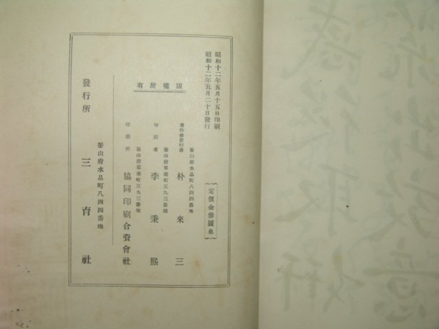 1937년 부산간행 고금역대법첩(古今歷代法帖) 1책완질