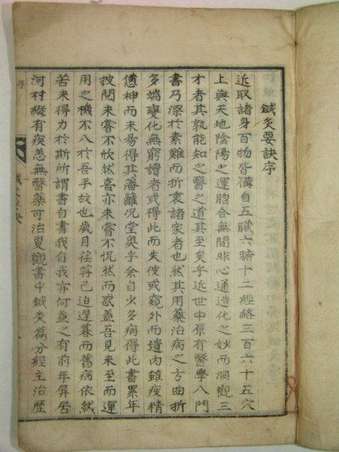 1925년 유성룡(柳成龍) 침구요결(鍼灸要訣) 1책완질