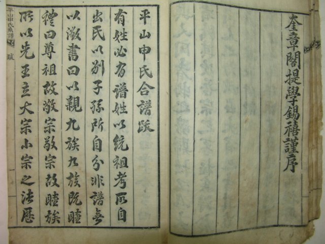 1873년(계유보)활자본 평산신씨합보(平山申氏合譜)1책완질