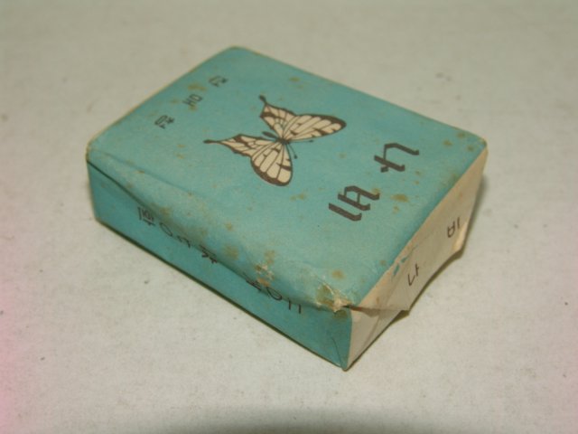1950년~60년 희귀담배미사용품(나비,재건,진달래,희망)