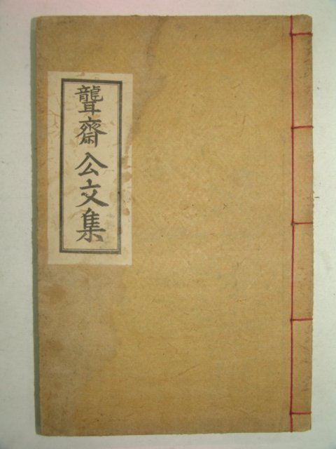 연활자본 농재유고(聾齋遺稿) 1책완질