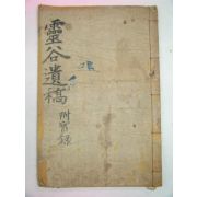 1934년 제주고씨 고득종(高得宗) 영곡유고(靈谷遺稿)1책완질