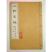 석판본 일송문고(一松文稿) 천 1책
