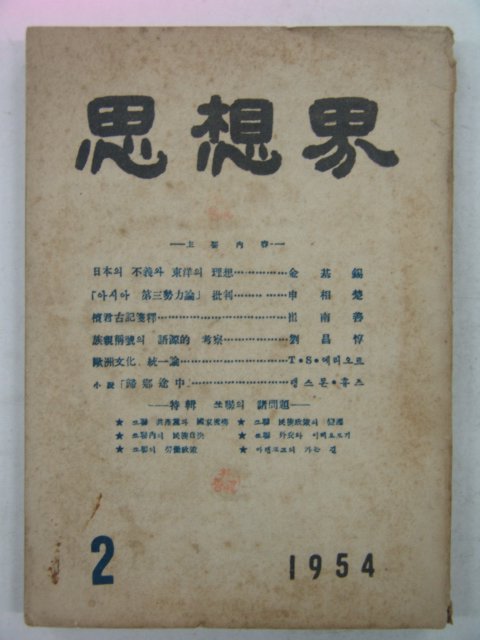 1954년 사상계(思想界) 2월호