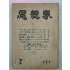 1954년 사상계(思想界) 2월호