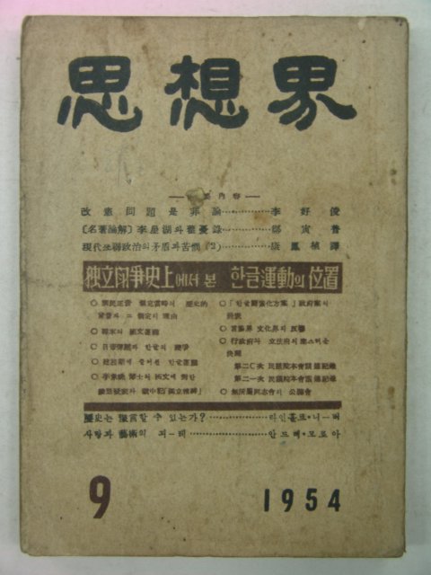 1954년 사상계(思想界) 9월호