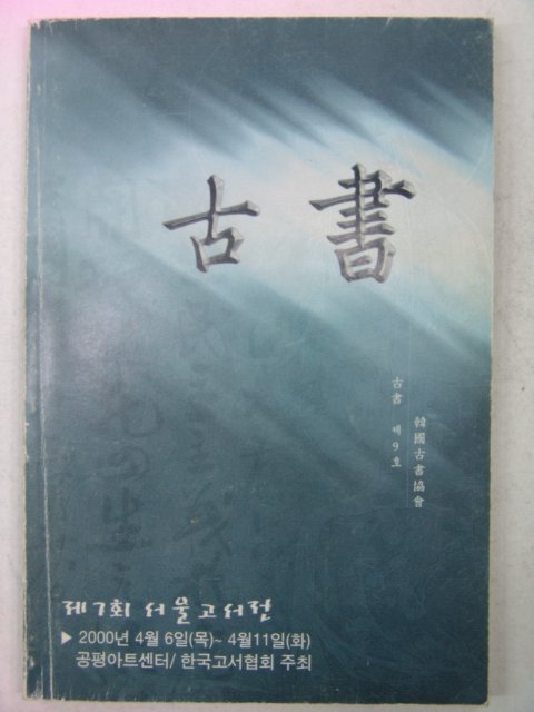 2000년 서울고서전 고서(古書) 제9호