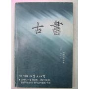 2000년 서울고서전 고서(古書) 제9호