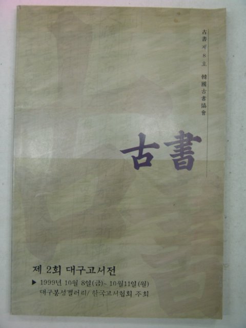 1999년 서울고서전 고서(古書) 제2호