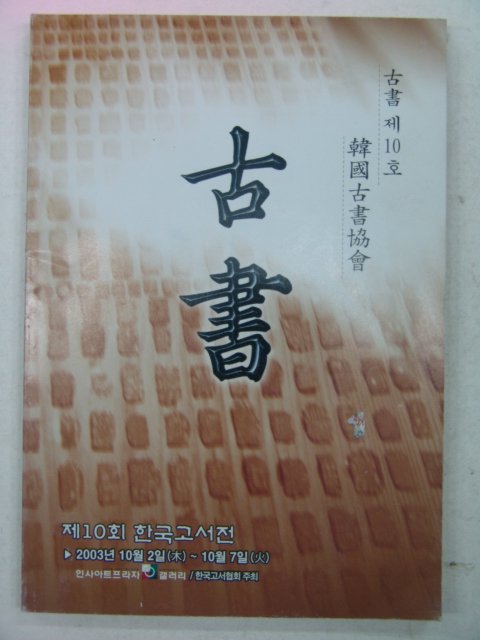 2003년 서울고서전 고서(古書) 제10호